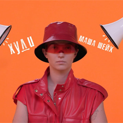 Маша Шейх — Худи