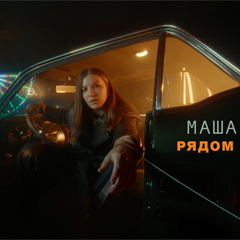 Маша Шейх — Рядом с тобой