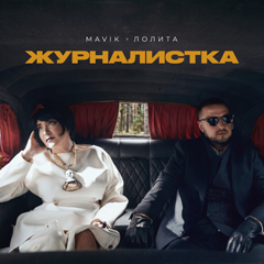 Mavik, Лолита — Журналистка