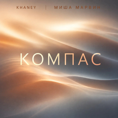 Миша Марвин, Khaney — Компас