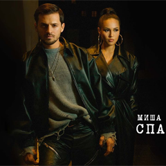 Миша Марвин & Наzима — Спасибо