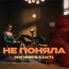 Моя Мишель, Баста — Не поняла