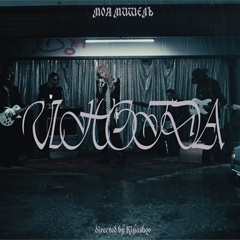 Моя Мишель  — Иногда