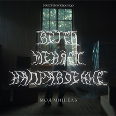 Моя Мишель — Ветер меняет направление
