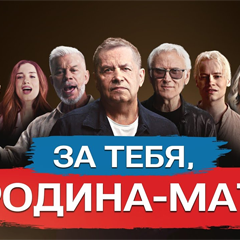 Н.Расторгуев, SHAMAN, О.Газманов, A.Маршал и другие — За тебя, Родина-мать!