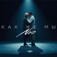 NЮ — Как же мы