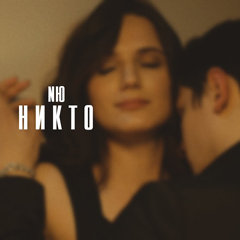 NЮ — Никто