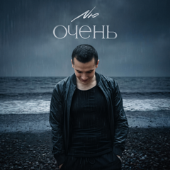 NЮ — Очень
