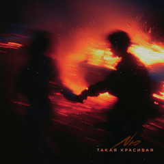 NЮ — Такая красивая