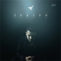 NЮ — Забери