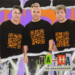 На-На — Где ты была (Версия 2023)