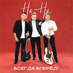 На-На — Всегда вперёд!