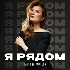 Надежда Самкова — Я рядом