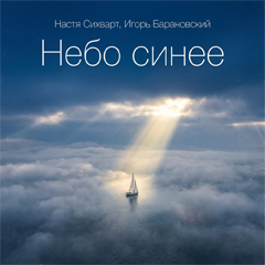 Настя Сихварт, Игорь Барановский — Небо синее