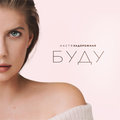 Настя Задорожная — Буду