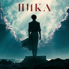 Натали — Ника