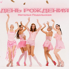 Наталья Подольская — День рождения