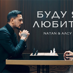 Natan & Алсу — Буду я любить