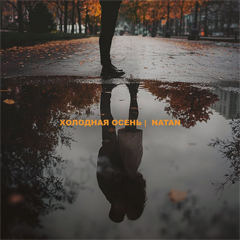 Natan — Холодная осень