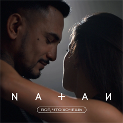 Natan — Всё, что хочешь