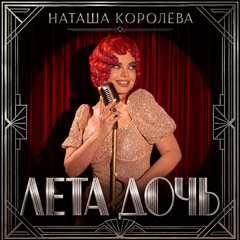 Наташа Королёва — Лета дочь