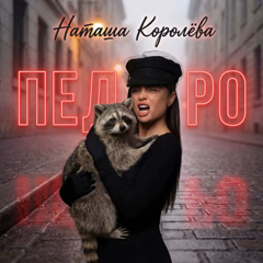 Наташа Королёва — Педро
