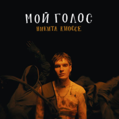 Никита Киоссе — Мой голос