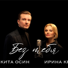 Никита Осин, Ирина Круг — Без тебя