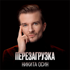 Никита Осин — Перезагрузка