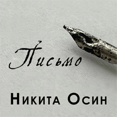 Никита Осин — Письмо