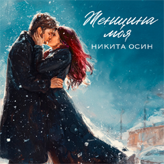 Никита Осин — Женщина моя