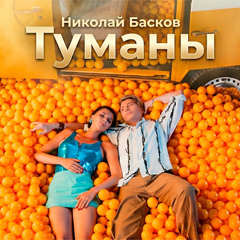 Николай Басков — Туманы