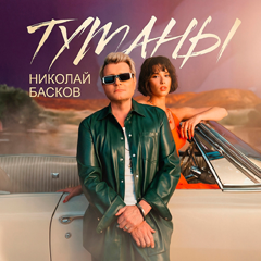 Николай Басков — Туманы