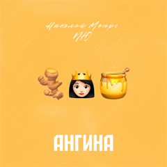 Николай Монро, NЮ — Ангина