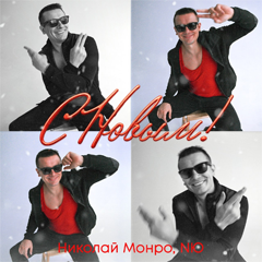 Николай Монро, NЮ — С Новым!