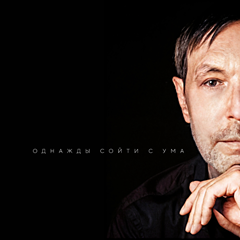 Николай Носков — Однажды сойти с ума