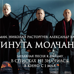Николай Расторгуев, SHAMAN, Александр Вайнберг — Минута молчания