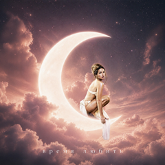 Nyusha — Время любить
