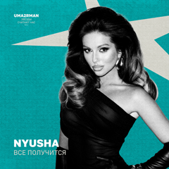 Nyusha — Всё получится