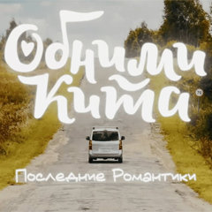 Обними Кита — Последние романтики