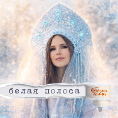 Обними Кита — Белая полоса