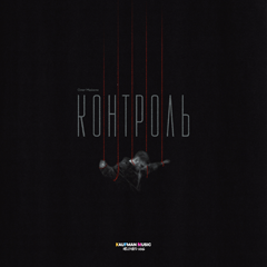 Олег Майами — Контроль