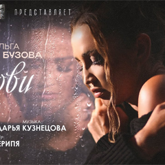 Ольга Бузова — Позови