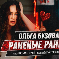 Ольга Бузова — Раненые раны