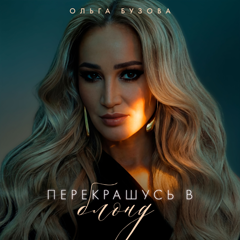 Ольга Бузова — Перекрашусь в блонд