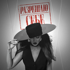 Ольга Бузова — Разрешаю себе