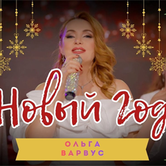 Ольга Варвус — Новый Год