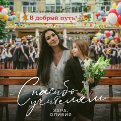 Оливия, Зара — Спасибо учителям