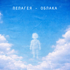 Пелагея — Облака