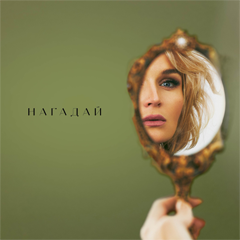 Полина Гагарина — Нагадай